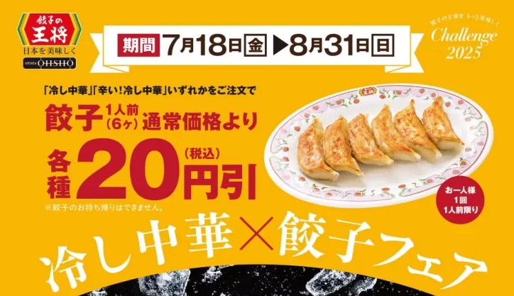 【餃子の王将】「冷し中華×餃子 フェア」8月31日まで開催中