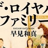 【TBS系日曜劇場でTVドラマ化決定！】早見和真『ザ・ロイヤルファミリー』が連続ドラマに！　主演は妻夫木聡さん