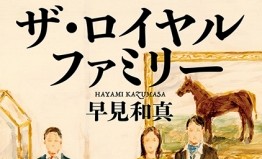 【TBS系日曜劇場でTVドラマ化決定！】早見和真『ザ・ロイヤルファミリー』が連続ドラマに！　主演は妻夫木聡さん