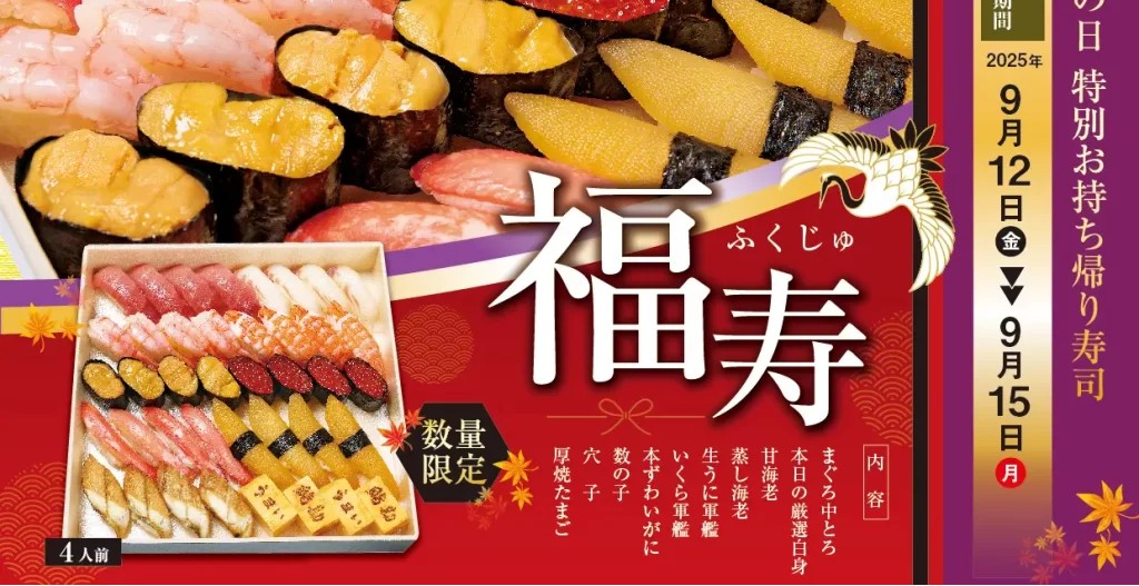 【うまい鮨勘】9/15の敬老の日に！特別お持ち帰り寿司「福寿～ふくじゅ～」ご予約開始