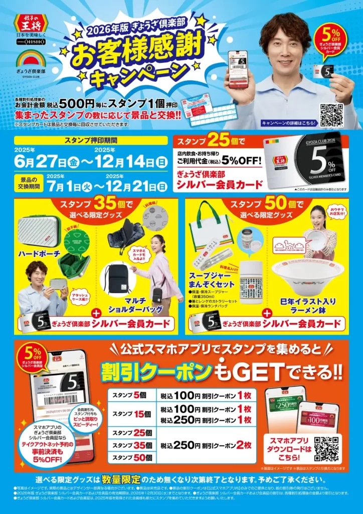 【餃子の王将】スタンプ2倍押し