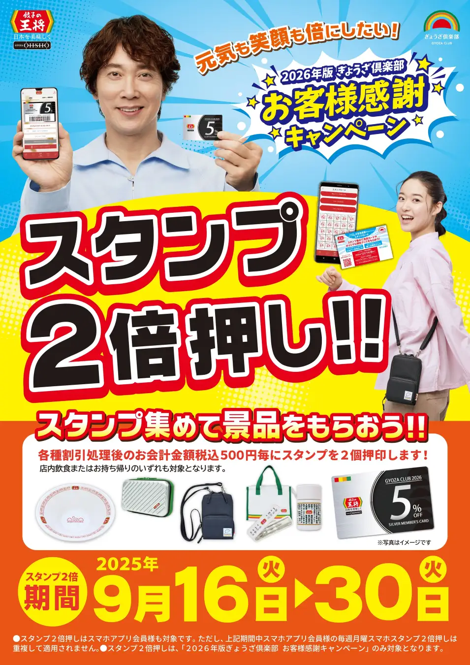 【餃子の王将】スタンプ2倍押し