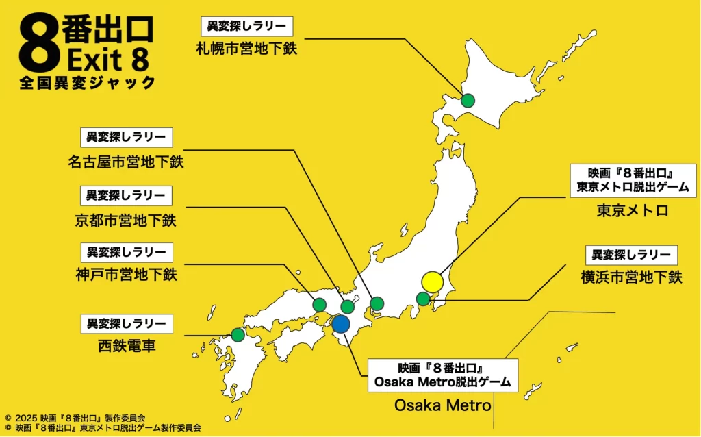 映画「８番出口」コラボイベント『全国異変ジャック』