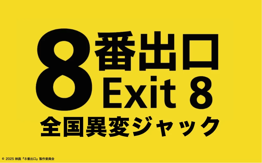 映画「８番出口」コラボイベント『全国異変ジャック』