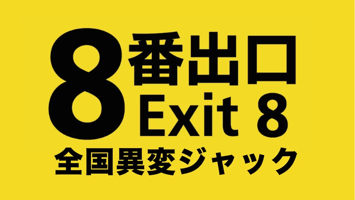 映画「８番出口」コラボイベントが日本中で『全国異変ジャック』！全てのイベントでESCAPE.IDのシステムが採用