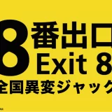 映画「８番出口」コラボイベント『全国異変ジャック』