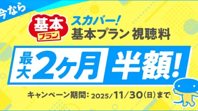 【スカパー！】はじめましての方も、お久しぶりの方も、スカパー! 基本プラン「最大2ヶ月半額キャンペーン」を9月1日（月）より対象を拡大して実施！