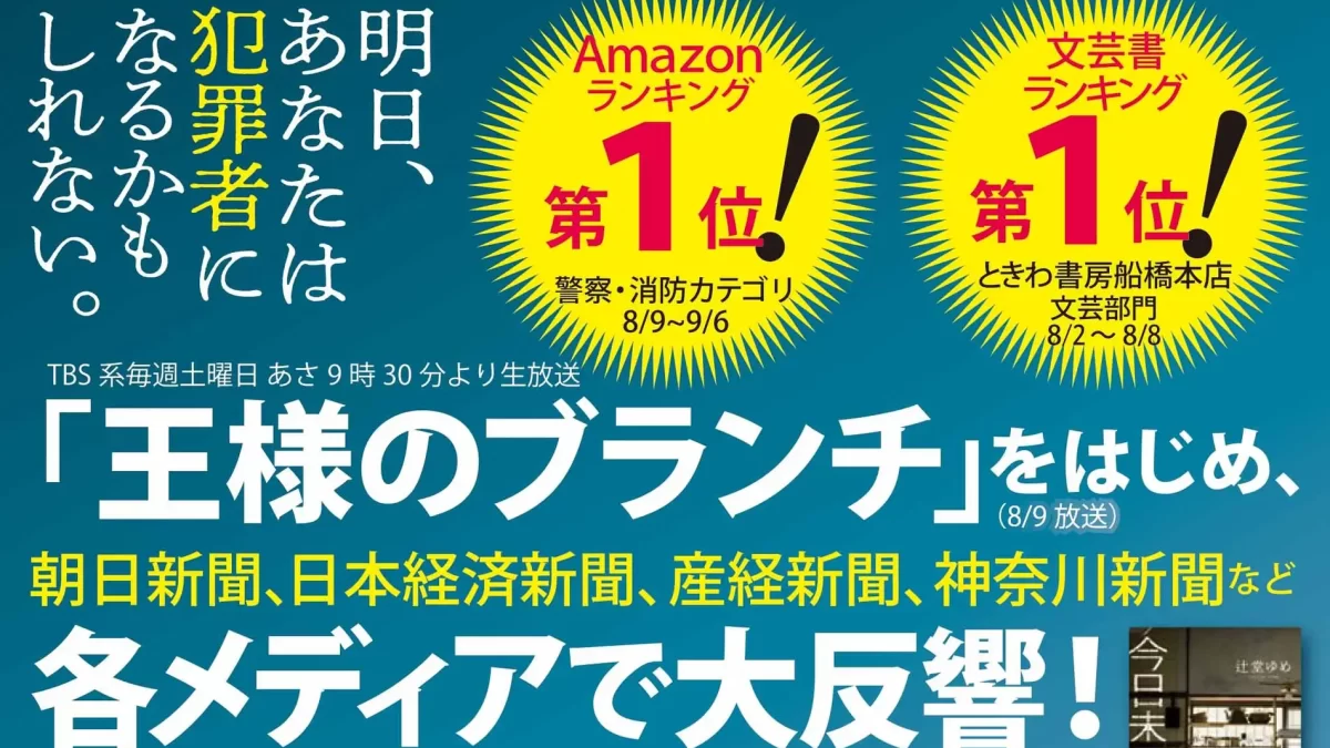 「王様のブランチ」他、多数紹介！発売１ヵ月で４刷重版決定！ 大藪春彦賞作家・辻堂ゆめ　慟哭の犯罪小説『今日未明』