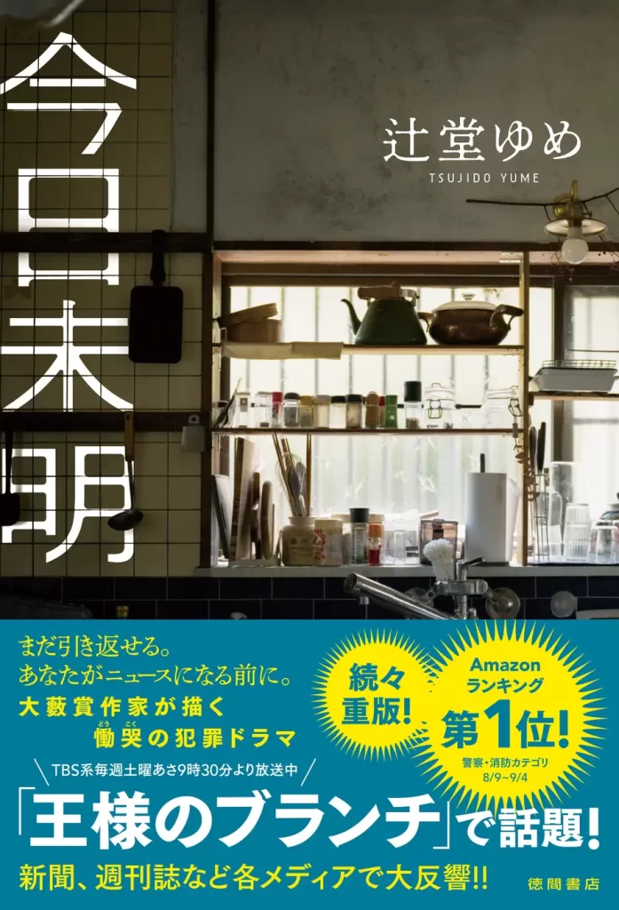 慟哭の犯罪小説『今日未明』