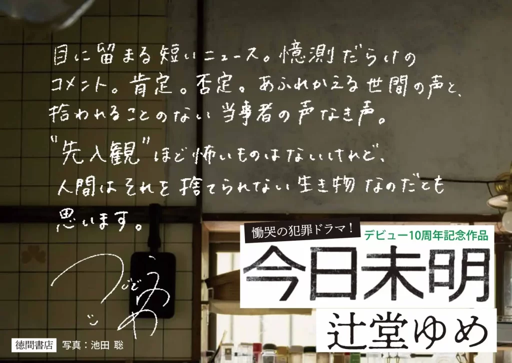 慟哭の犯罪小説『今日未明』