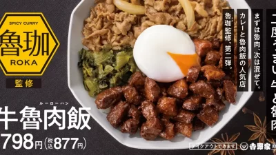 【吉野家】人気店“SPICY CURRY 魯珈（ロカ）監修　牛魯肉飯（ギュウルーローハン）期間限定で販売中