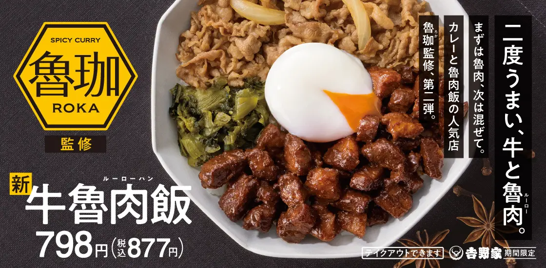 【吉野家】人気店“SPICY CURRY 魯珈（ロカ）監修　牛魯肉飯（ギュウルーローハン）期間限定で販売中