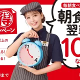 吉野家で朝食を食べた方に翌朝11時まで利用できる100円引きレシートクーポンを配付中