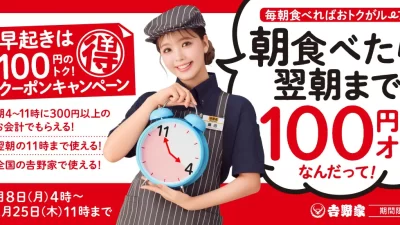 吉野家で朝食を食べた方に翌朝11時まで利用できる100円引きレシートクーポンを配付中