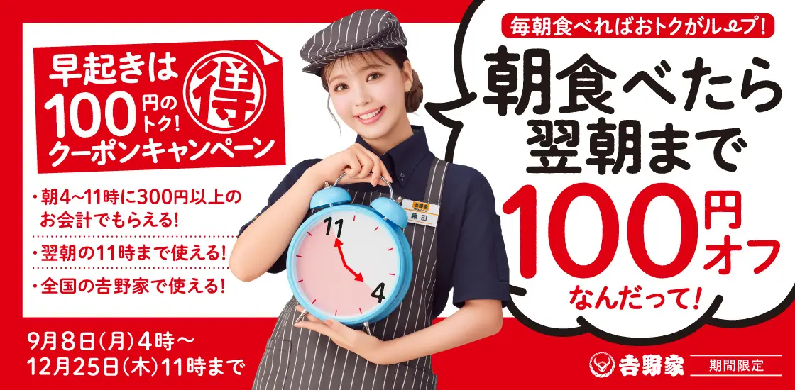 吉野家で朝食を食べた方に翌朝11時まで利用できる100円引きレシートクーポンを配付中