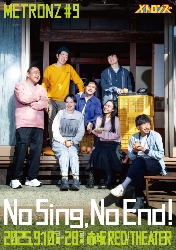 本気の舞台 メトロンズ第9回公演「No Sing, No End!」