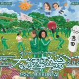 『緑のオーバーザサン 安全第一 私たちの大運動会2025』オフィシャルグッズを公開