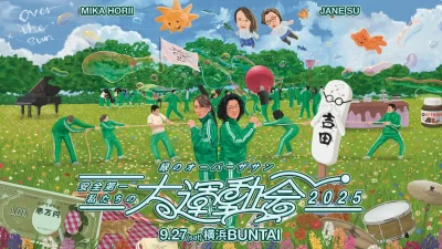 『緑のオーバーザサン 安全第一 私たちの大運動会2025』オフィシャルグッズを公開