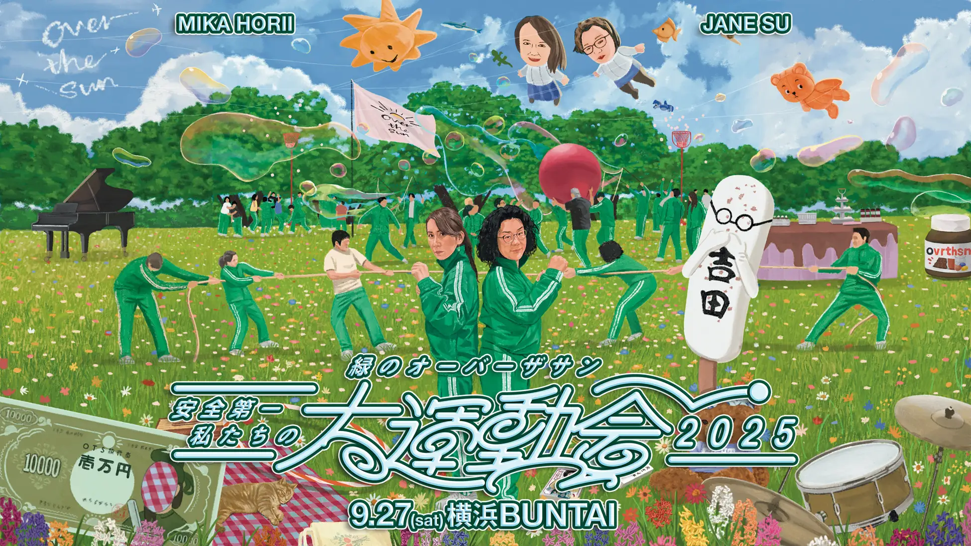 緑のオーバーザサン 安全第一 私たちの大運動会2025』オフィシャル