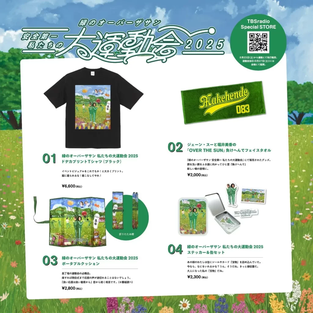『緑のオーバーザサン 安全第一 私たちの大運動会2025』