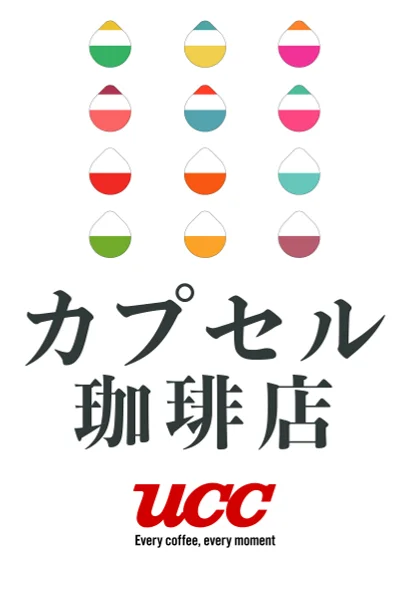 “珈琲ガチャカフェ“「UCCカプセル珈琲店」が期間限定でオープン