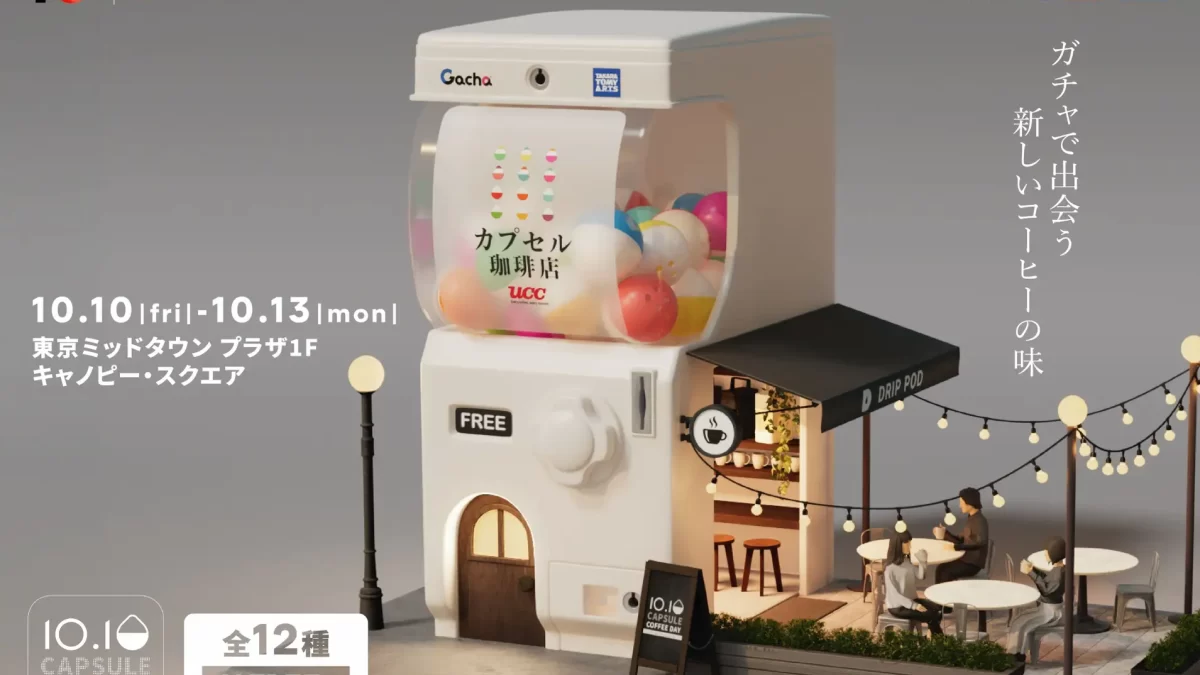 【東京ミッドタウン】10月10日「カプセルコーヒーの日」コーヒーとお菓子のマリアージュ全48通りが“ガチャ”で決まる新業態“珈琲ガチャカフェ“「UCCカプセル珈琲店」が期間限定でオープン
