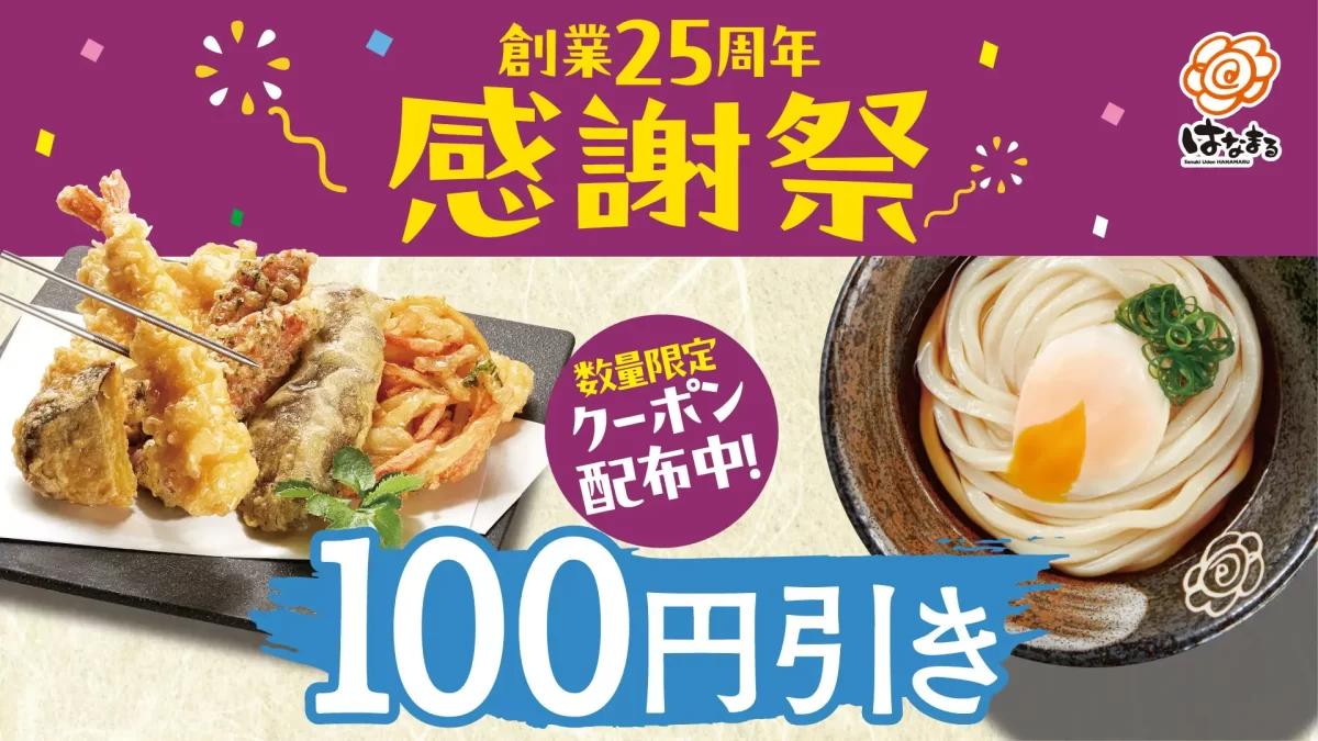 【はなまる創業25周年】9月は「天ぷら」「うどん」が100円引きになるお得なクーポンリレーを開催