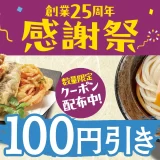 【はなまる創業25周年】9月は「天ぷら」「うどん」が100円引きになるお得なクーポンリレーを開催