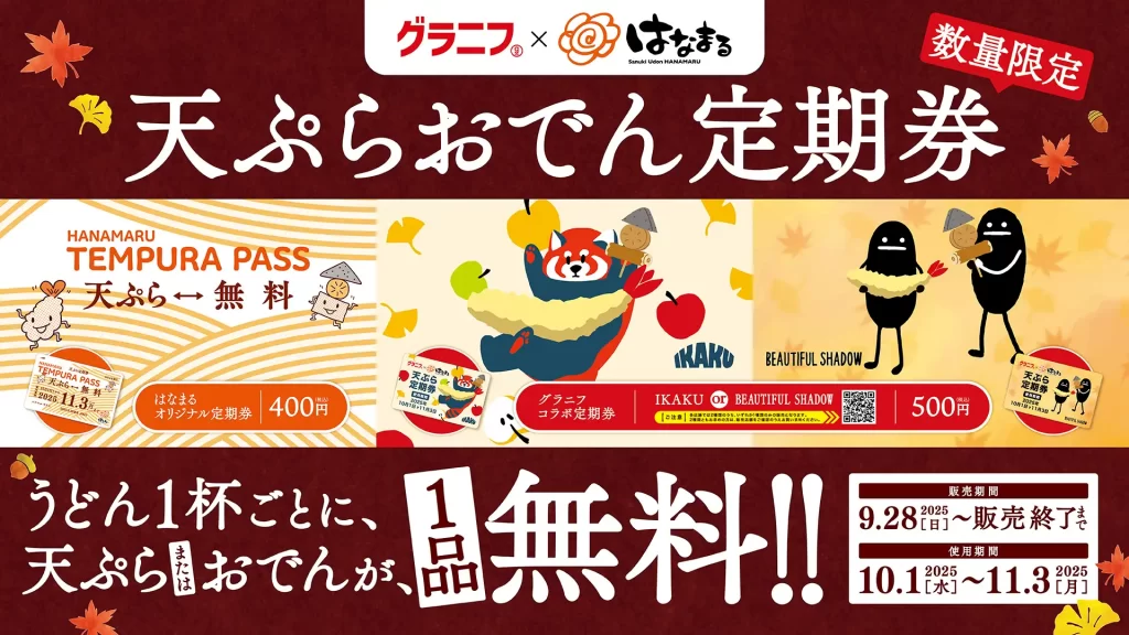 【はなまる】「天ぷらおでん定期券」「グラニフコラボ定期券」
