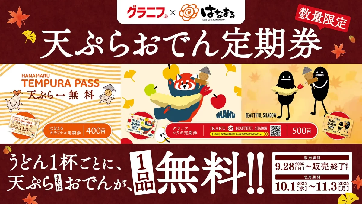 【はなまる】うどん1杯ごとに、天ぷらまたはおでん1品が毎日無料！最大34日間何度でも使える「天ぷらおでん定期券」、新たに「グラニフコラボ定期券」もご用意しました！