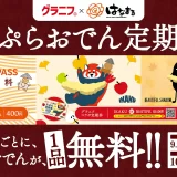 【はなまる】うどん1杯ごとに、天ぷらまたはおでん1品が毎日無料！最大34日間何度でも使える「天ぷらおでん定期券」、新たに「グラニフコラボ定期券」もご用意しました！