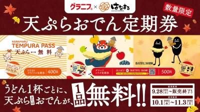 【はなまる】うどん1杯ごとに、天ぷらまたはおでん1品が毎日無料！最大34日間何度でも使える「天ぷらおでん定期券」、新たに「グラニフコラボ定期券」もご用意しました！