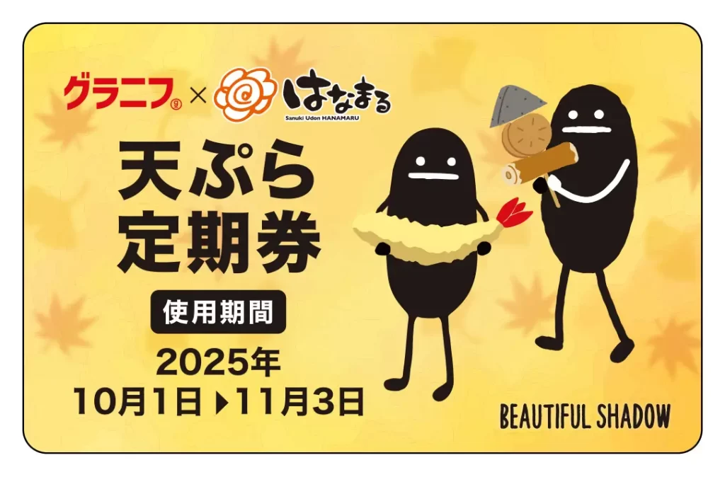 【はなまる】「天ぷらおでん定期券」「グラニフコラボ定期券」