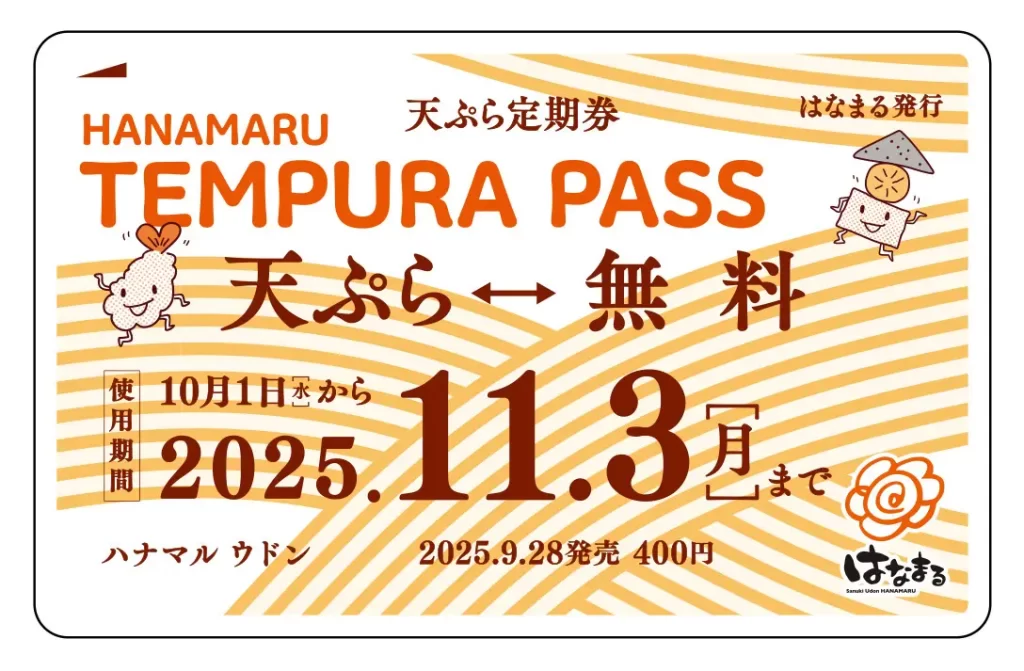 【はなまる】「天ぷらおでん定期券」「グラニフコラボ定期券」