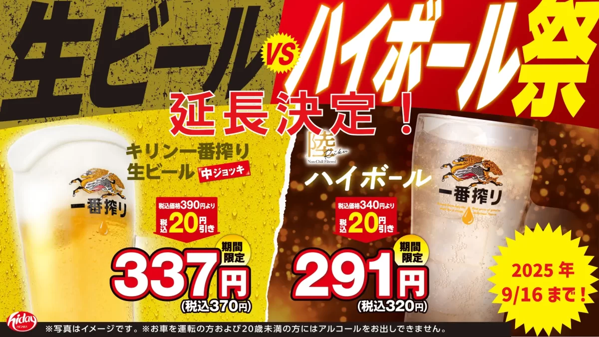 日高屋「生ビールvsハイボール祭」大好評につき延長決定！