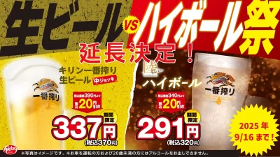日高屋「生ビールvsハイボール祭」大好評につき延長決定！