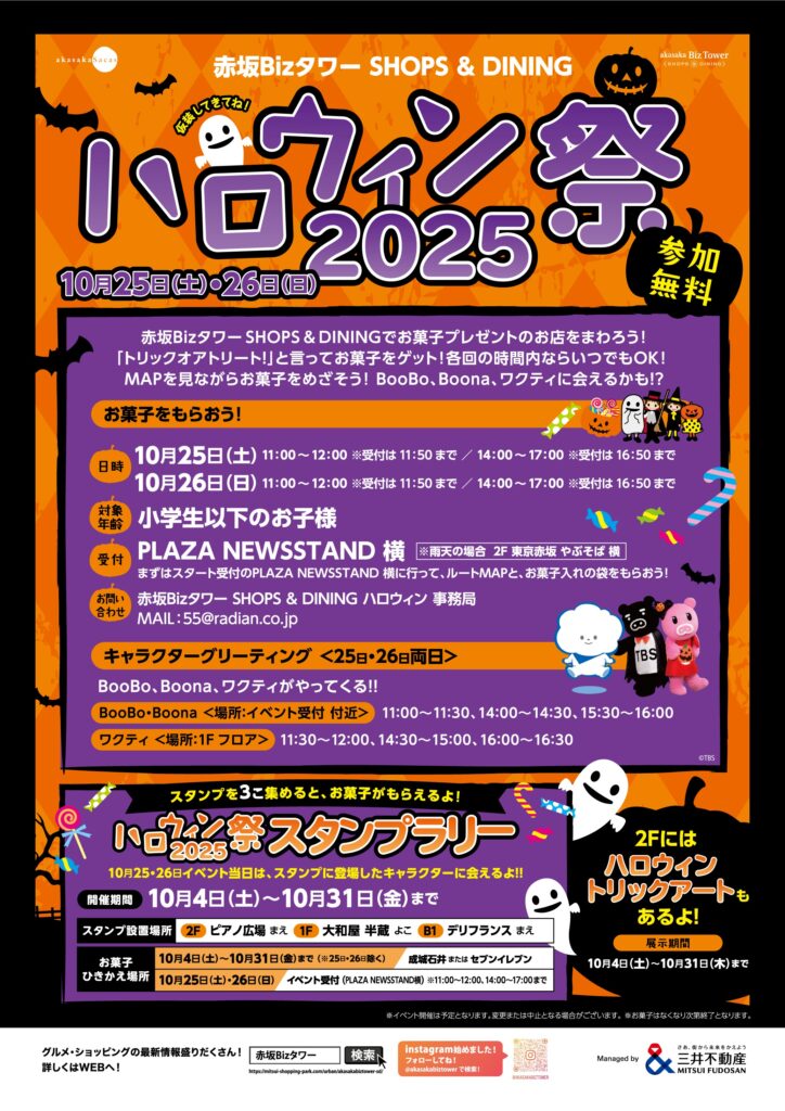 赤坂Bizタワーでハロウィン祭2025