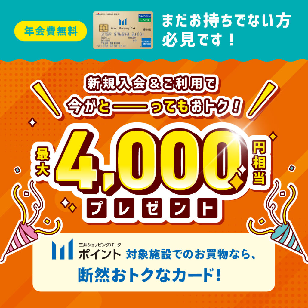 三井ショッピングパークカード《セゾン》新規入会キャンペーン