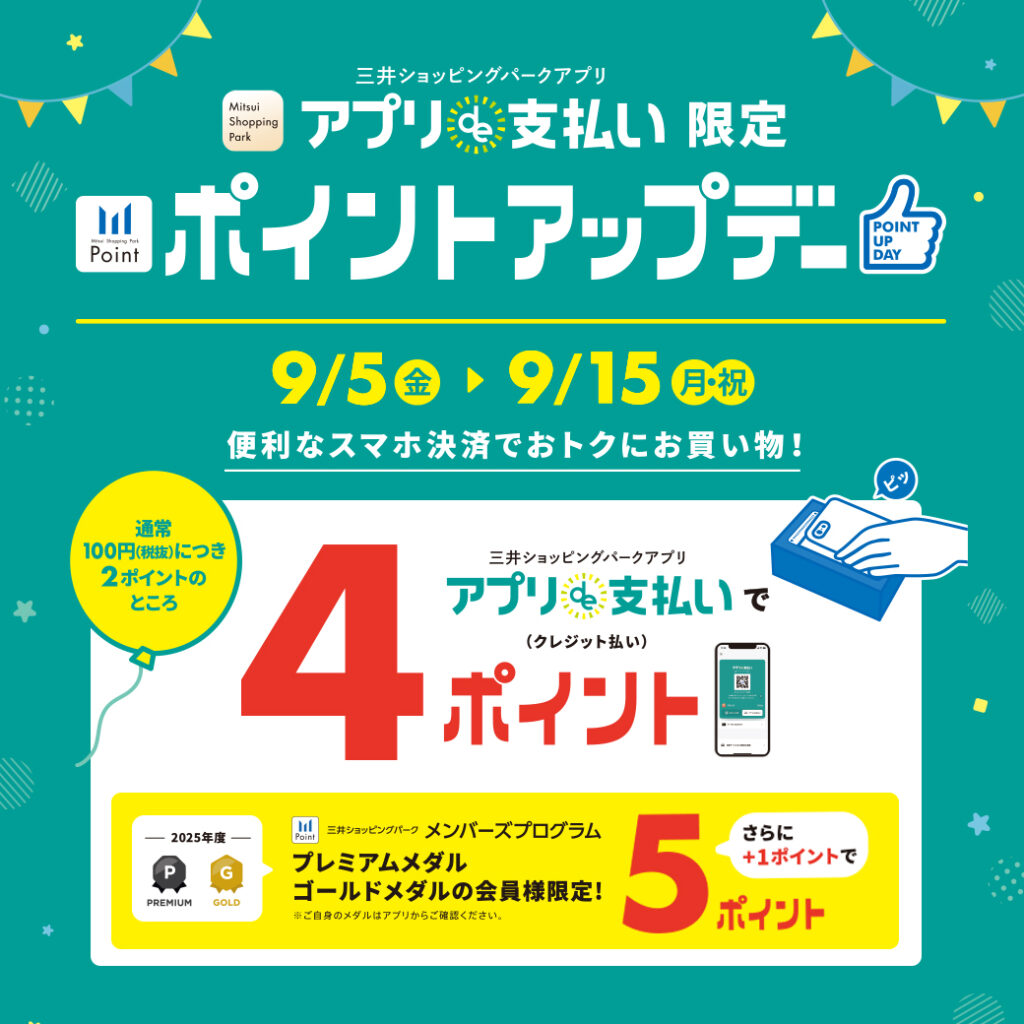 アプリde支払い限定 ポイントアップキャンペーン