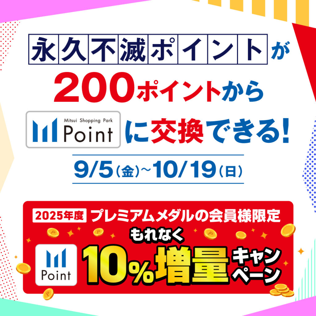 永久不滅ポイントが200ポイントから三井ショッピングパークポイントに交換できる