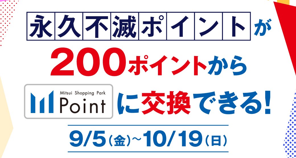 永久不滅ポイントが200ポイントから三井ショッピングパークポイントに交換できる！プレミアムメダル会員様限定のWチャンスも！