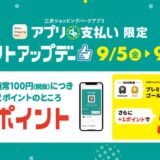 三井ショッピングパークアプリポイントアップキャンペーン
