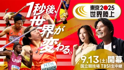 『東京2025世界陸上』あなたの「お耳」でも！TBSラジオでお楽しみください！