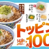 【吉野家】 人気のトッピング6種が期間限定100円になるトッピング祭！2025年9月17日（水）～9月30日（火）
