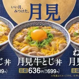 吉野家の“月見牛とじ”
