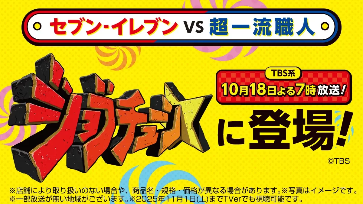 セブン-イレブンがTBS系『ジョブチューン』で過去最高９品「合格」！「満場一致合格」5品も過去最多