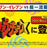 セブン-イレブンがTBS系『ジョブチューン』で過去最高９品「合格」