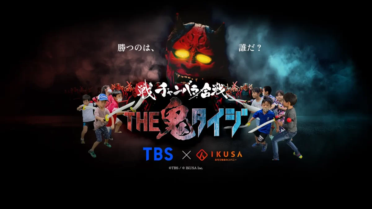TBS人気番組『THE 鬼タイジ』と『チャンバラ合戦』がコラボ！参加者自身が“鬼”に挑む、テレビさながらの体験型イベント「チャンバラ合戦 THE 鬼タイジ」提供開始