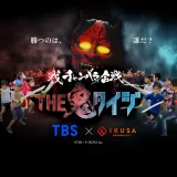 TBS人気番組『THE 鬼タイジ』と『チャンバラ合戦』がコラボ