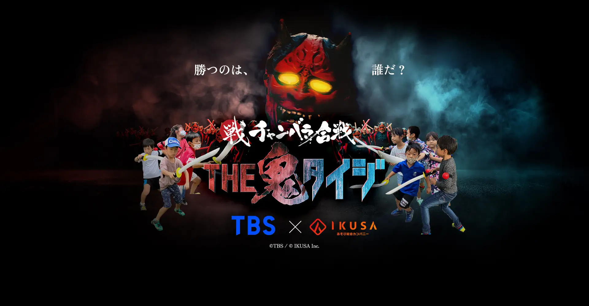 TBS人気番組『THE 鬼タイジ』と『チャンバラ合戦』がコラボ！参加者